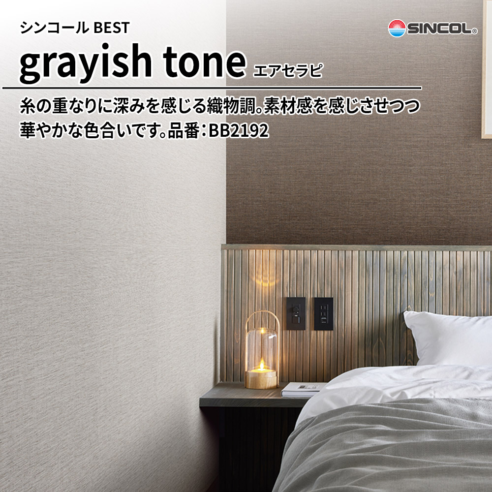 シンコール sincol BEST 2025-27 grayish tone エアセラピ 品番：BB2192 上代1,090円/㎡（税抜）