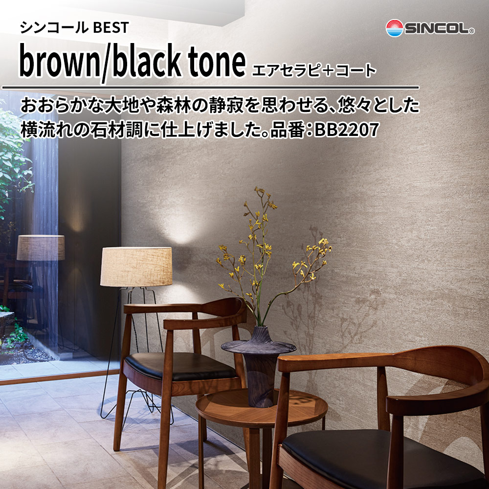 シンコール sincol BEST 2025-27 brown/black tone エアセラピ＋コート 品番：BB2207 上代1,090円/㎡（税抜）