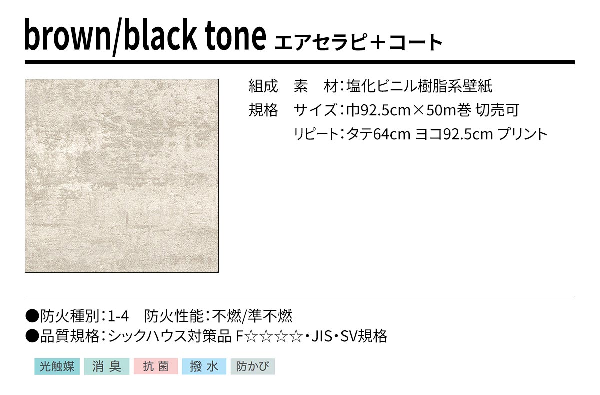 BEST brown/black tone エアセラピ＋コート 規格・サイズ