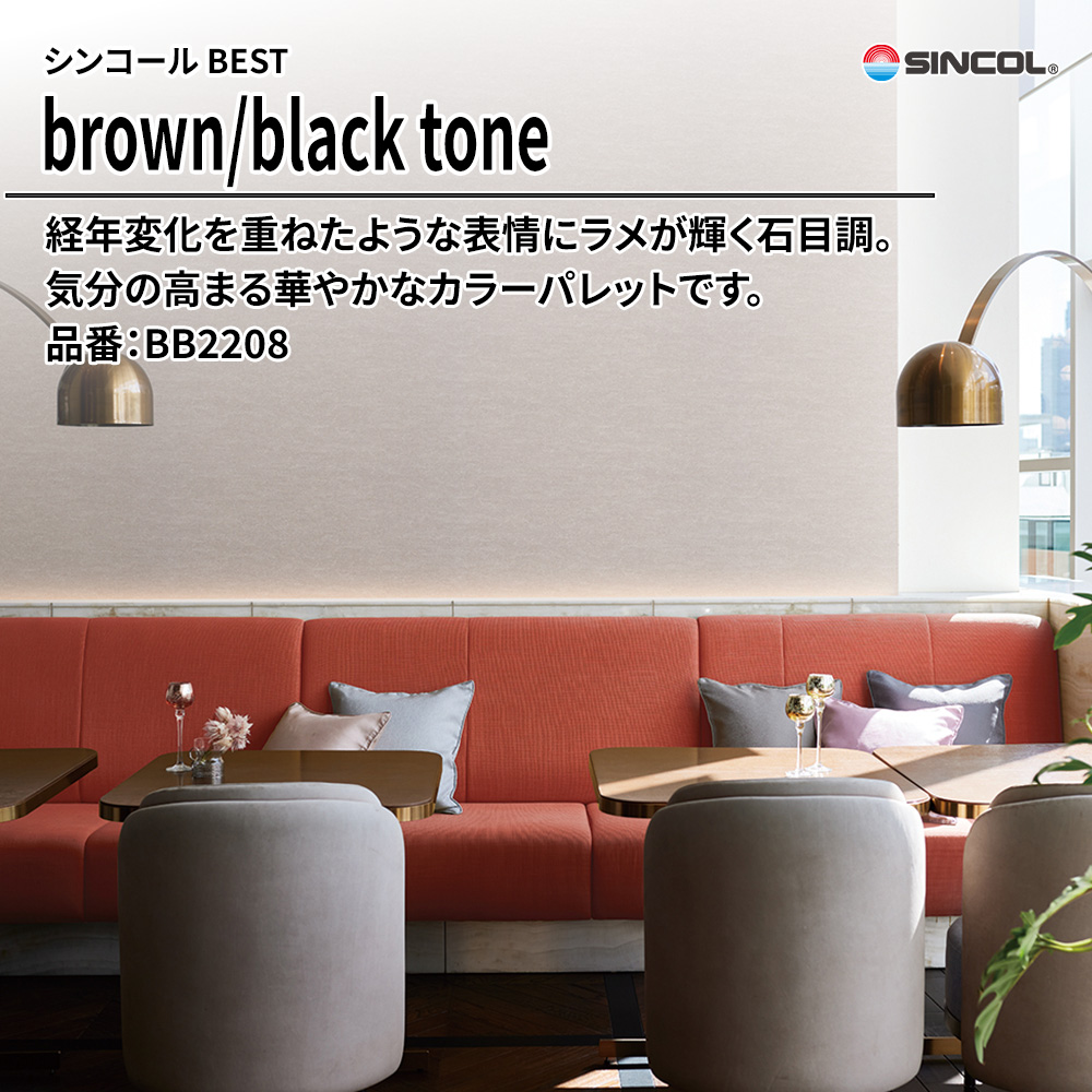 シンコール sincol BEST 2025-27 brown/black tone 品番：BB2208 上代1,090円/㎡（税抜）