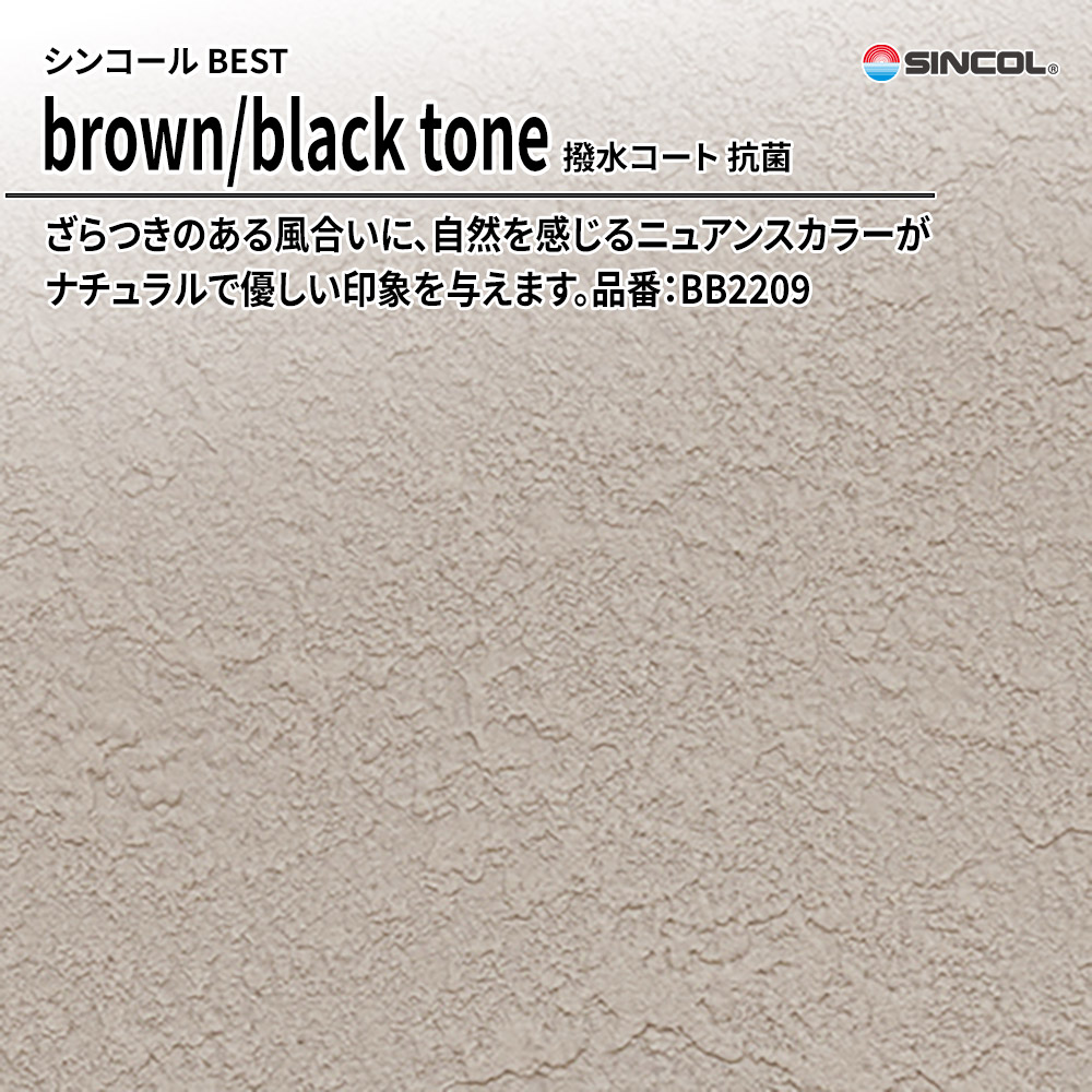 シンコール sincol BEST 2025-27 brown/black tone 撥水コート 抗菌 品番：BB2209 上代1,090円/㎡（税抜）