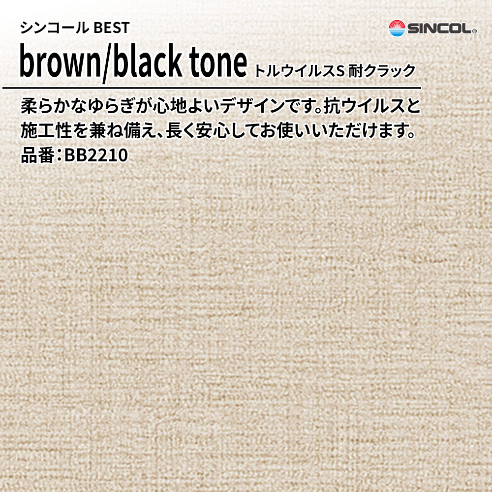 シンコール sincol BEST 2025-27 brown/black tone トルウイルスS 耐クラック 品番：BB2210 上代1,090円/㎡（税抜）