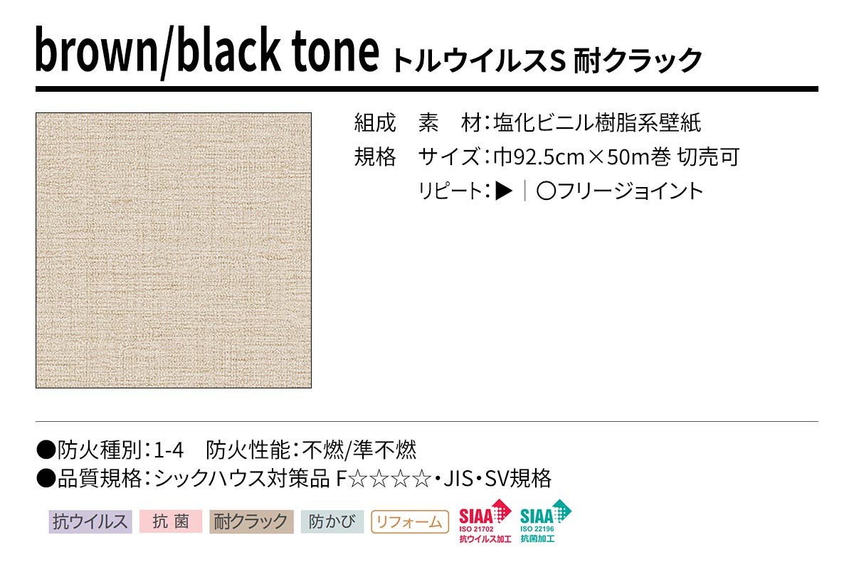 BEST brown/black tone トルウイルスS 耐クラック 規格・サイズ