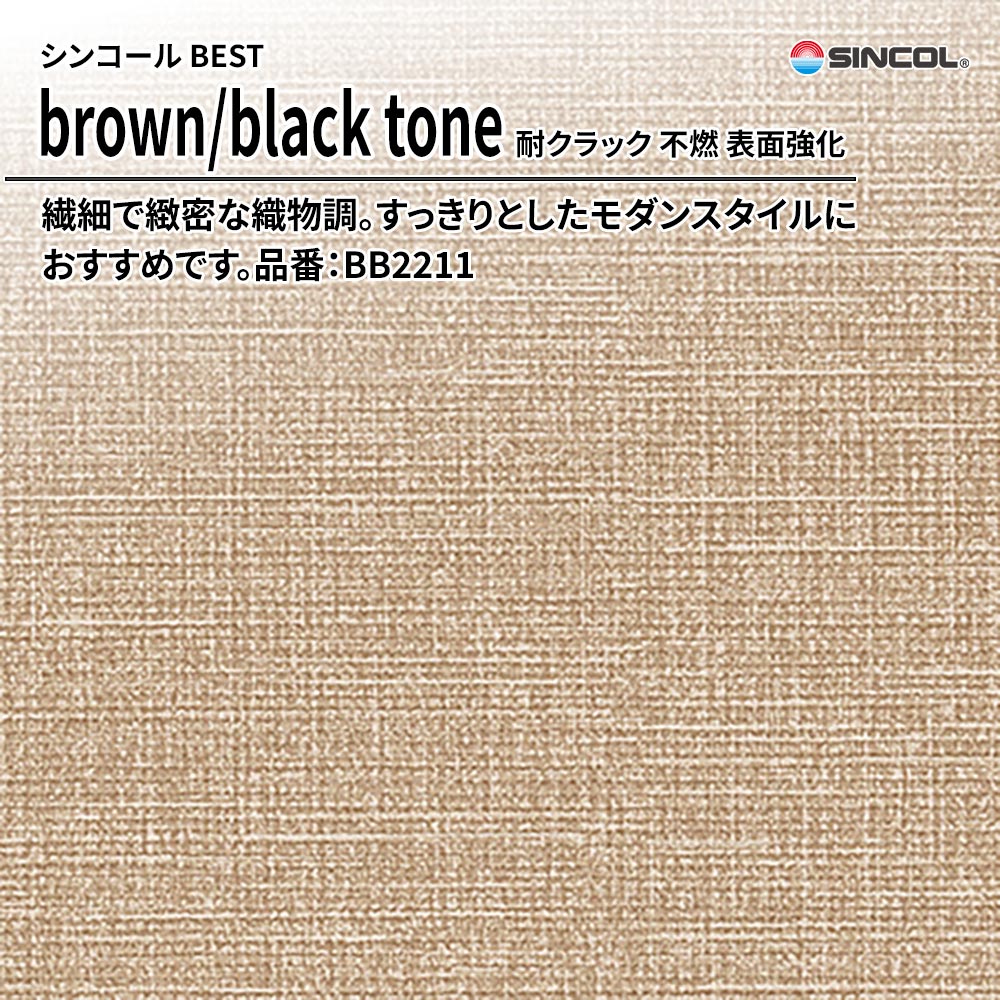 シンコール sincol BEST 2025-27 brown/black tone 耐クラック 不燃 表面強化 品番：BB2211 上代1,090円/㎡（税抜）