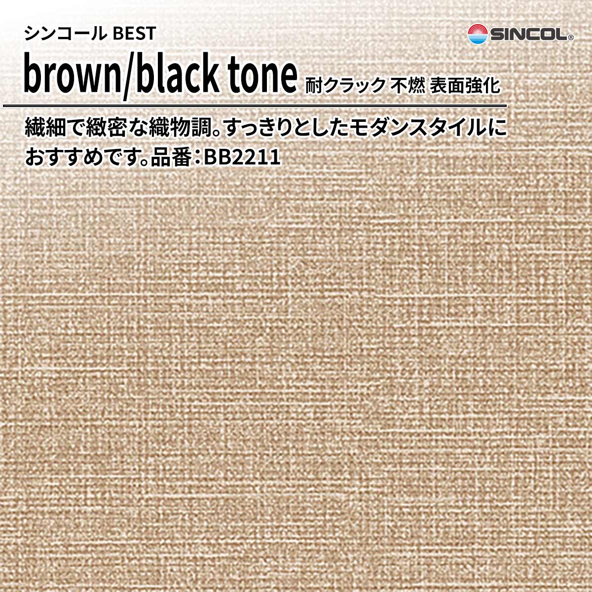 BEST brown/black tone 耐クラック 不燃 表面強化