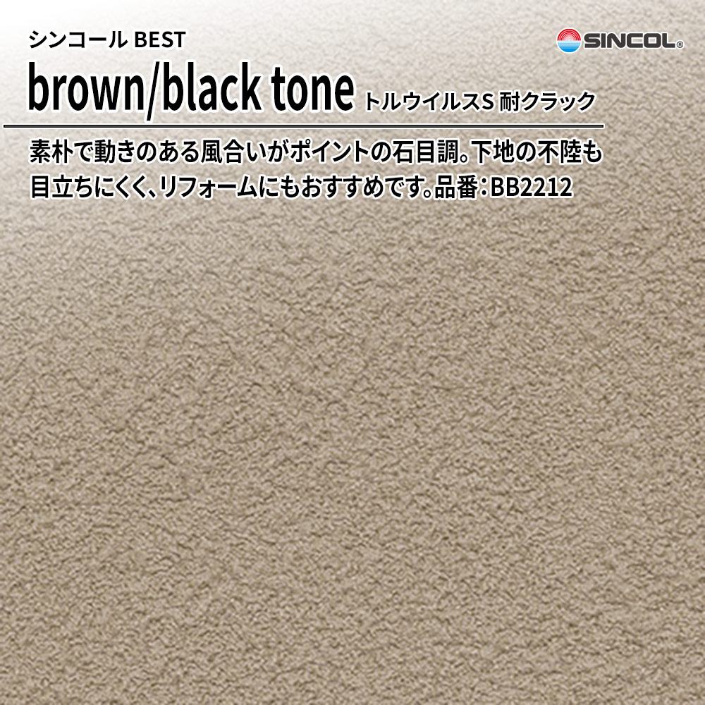 シンコール sincol BEST 2025-27 brown/black tone トルウイルスS 耐クラック 品番：BB2212 上代1,090円/㎡（税抜）