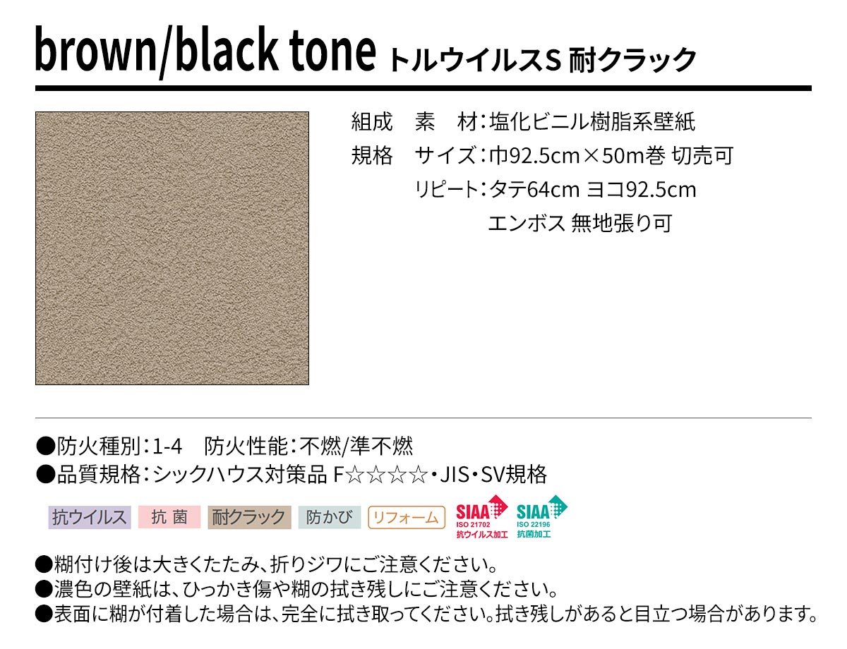 BEST brown/black tone トルウイルスS 耐クラック 規格・サイズ