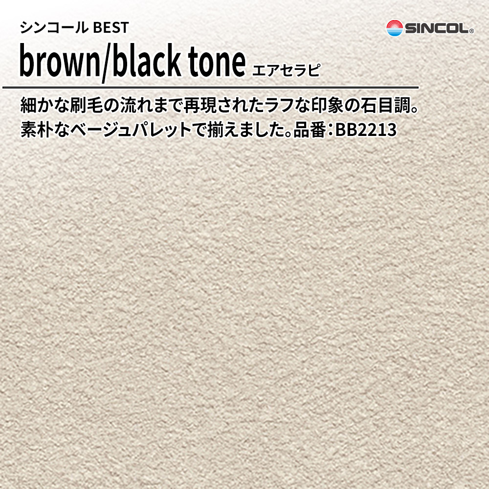 シンコール sincol BEST 2025-27 brown/black tone エアセラピ 品番：BB2213 上代1,090円/㎡（税抜）
