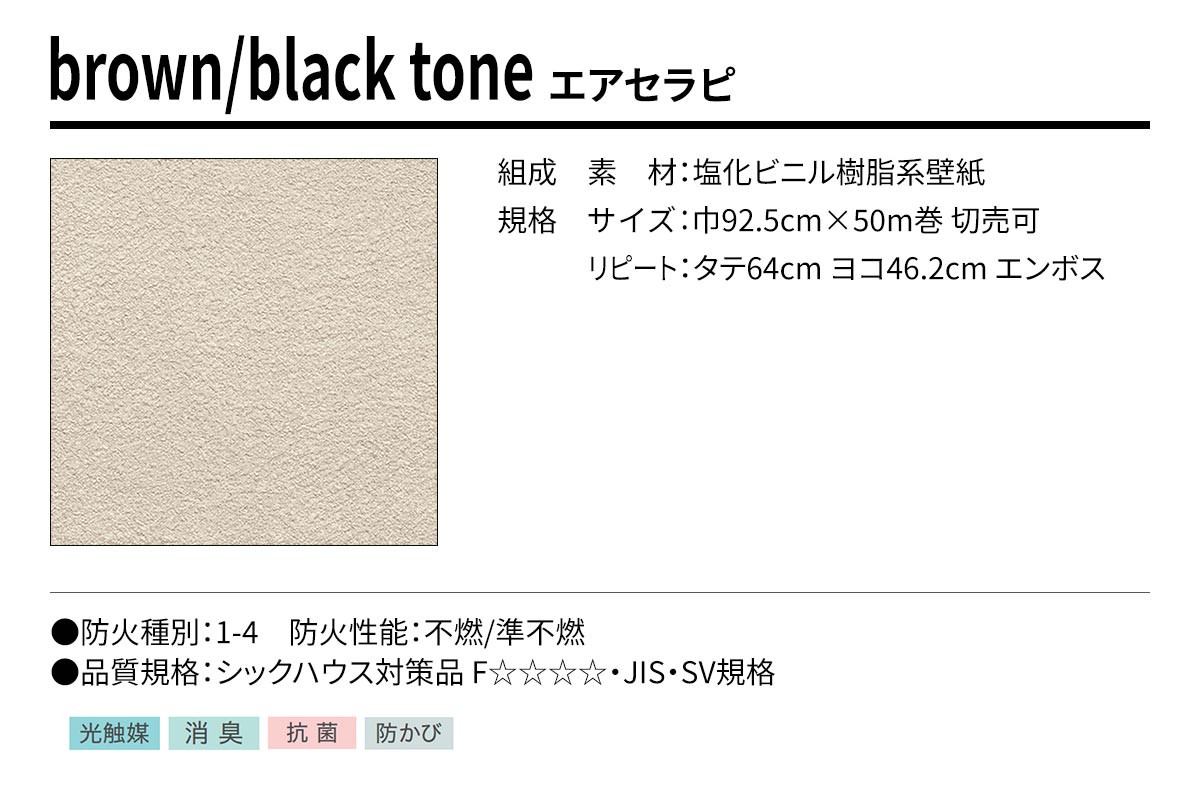 BEST brown/black tone エアセラピ 規格・サイズ