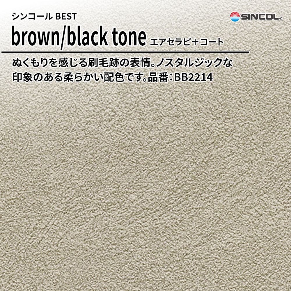 シンコール sincol BEST 2025-27 brown/black tone エアセラピ＋コート 品番：BB2214 上代1,090円/㎡（税抜）