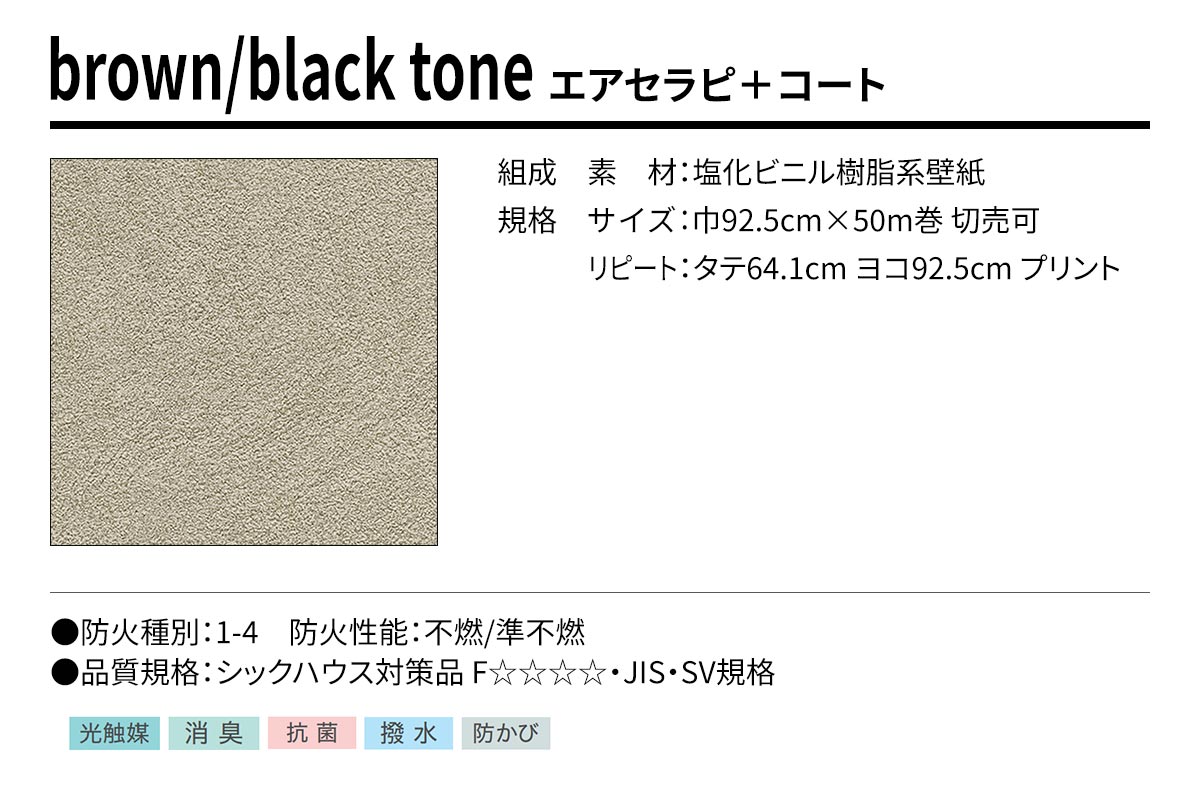 BEST brown/black tone エアセラピ＋コート 規格・サイズ