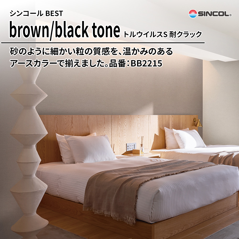 シンコール sincol BEST 2025-27 brown/black tone トルウイルスS 耐クラック 品番：BB2215 上代1,090円/㎡（税抜）