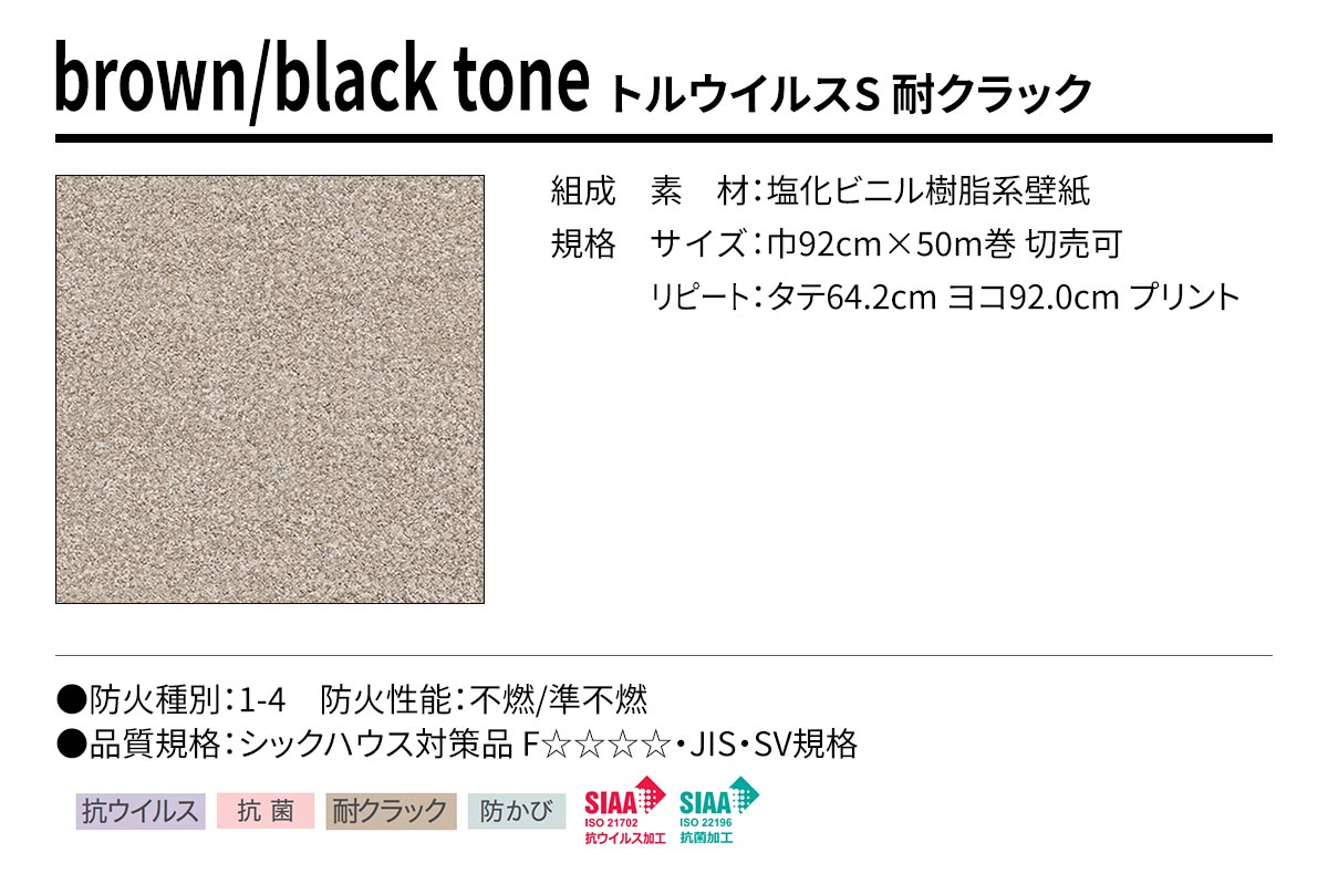 BEST brown/black tone トルウイルスS 耐クラック 規格・サイズ