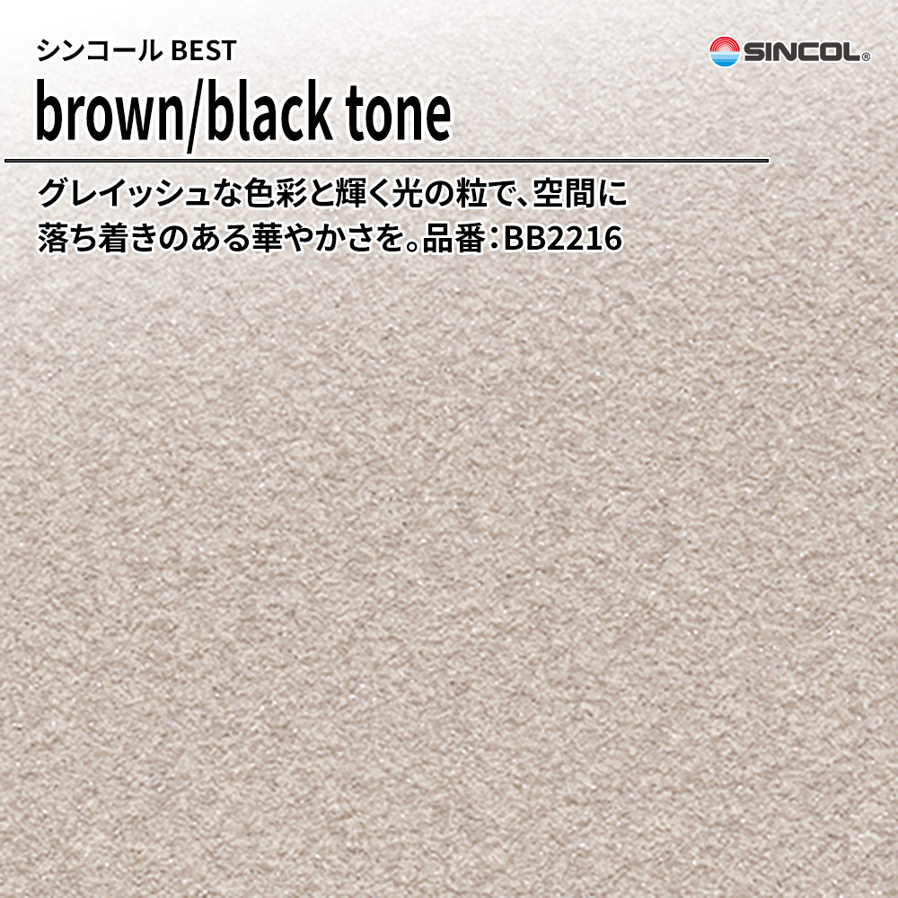 シンコール sincol BEST 2025-27 brown/black tone 品番：BB2216 上代1,090円/㎡（税抜）