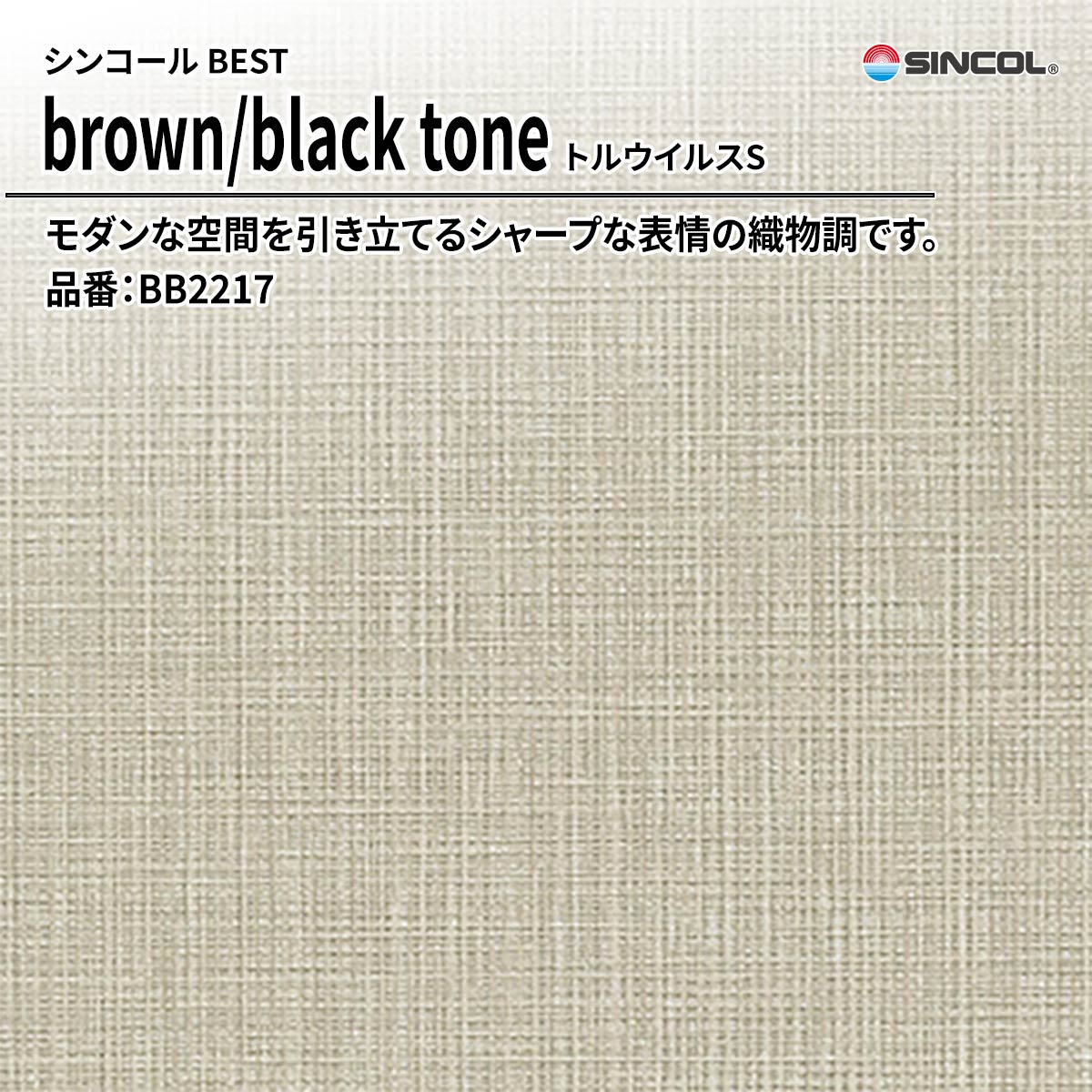 BEST brown/black tone トルウイルスS