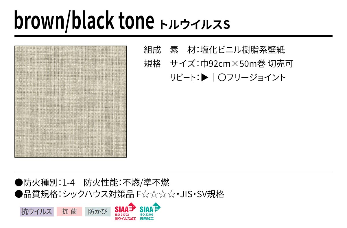 BEST brown/black tone トルウイルスS 規格・サイズ