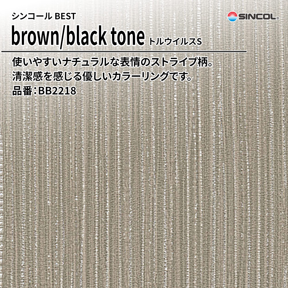 シンコール sincol BEST 2025-27 brown/black tone トルウイルスS 品番：BB2218 上代1,090円/㎡（税抜）