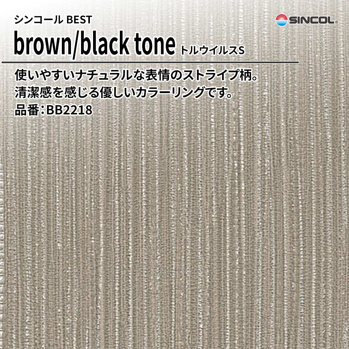 BEST brown/black tone トルウイルスS