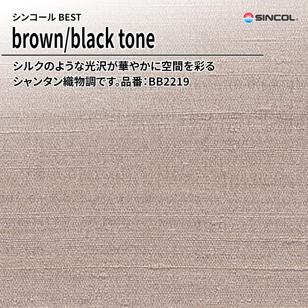 シンコール sincol BEST 2025-27 brown/black tone 品番：BB2219 上代1,090円/㎡（税抜）