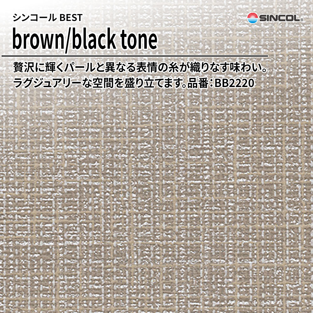 シンコール sincol BEST 2025-27 brown/black tone 品番：BB2220 上代1,090円/㎡（税抜）