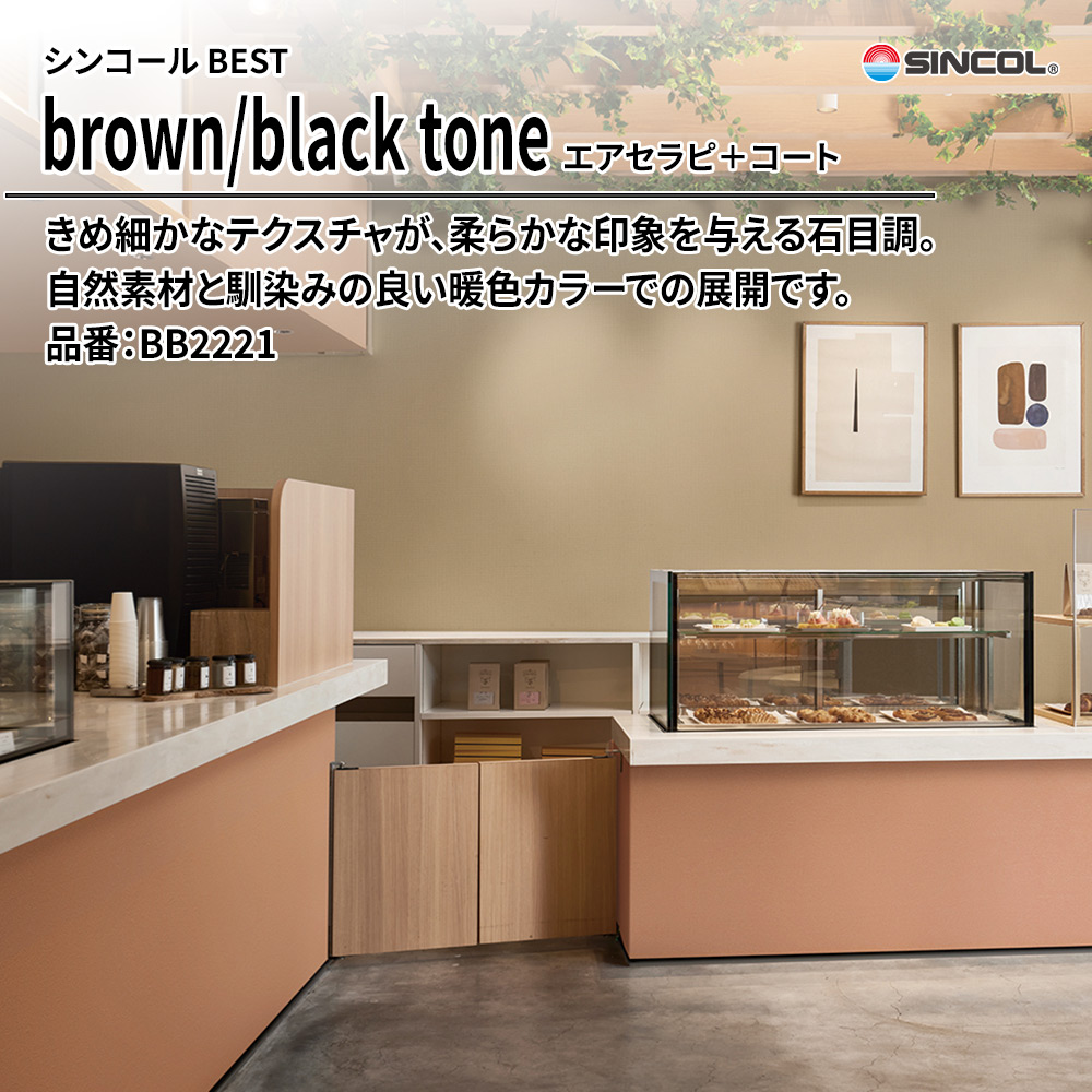 シンコール sincol BEST 2025-27 brown/black tone エアセラピ＋コート 品番：BB2221 上代1,090円/㎡（税抜）