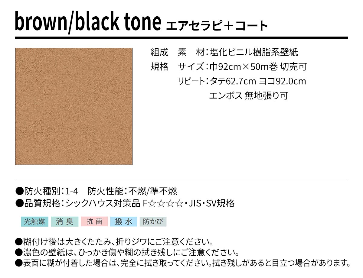 BEST brown/black tone エアセラピ＋コート 規格・サイズ