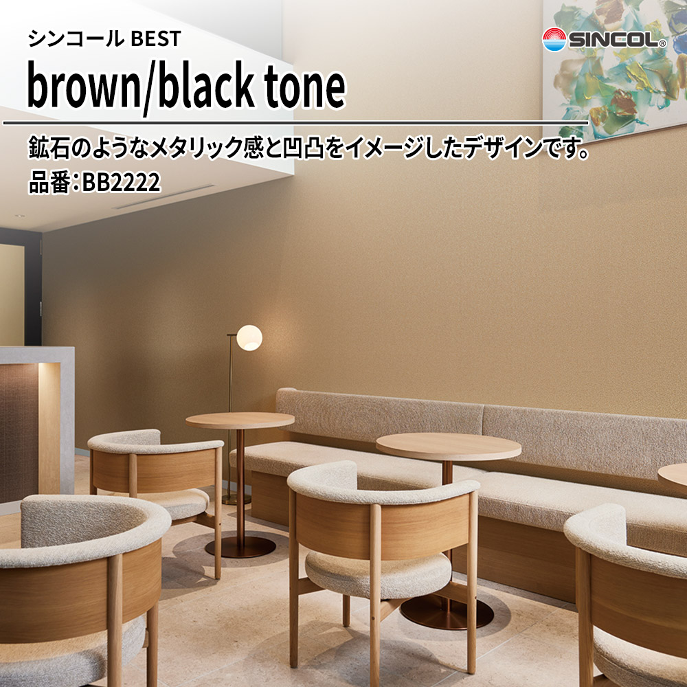 シンコール sincol BEST 2025-27 brown/black tone 品番：BB2222 上代1,090円/㎡（税抜）