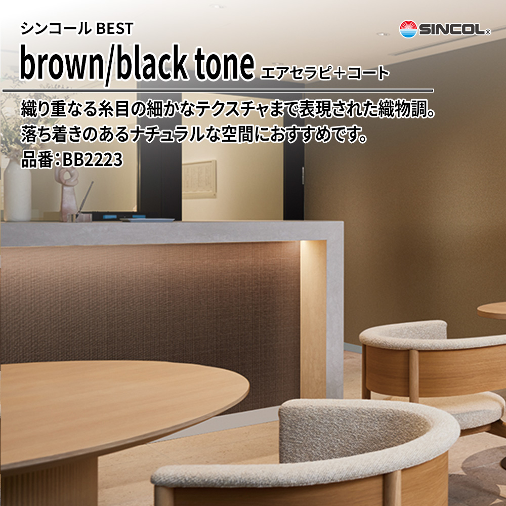 シンコール sincol BEST 2025-27 brown/black tone エアセラピ＋コート 品番：BB2223 上代1,090円/㎡（税抜）