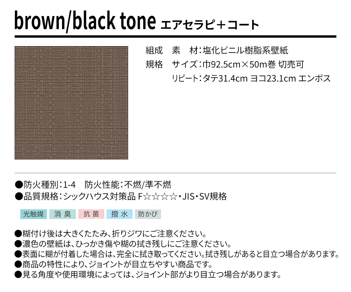 BEST brown/black tone エアセラピ＋コート 規格・サイズ