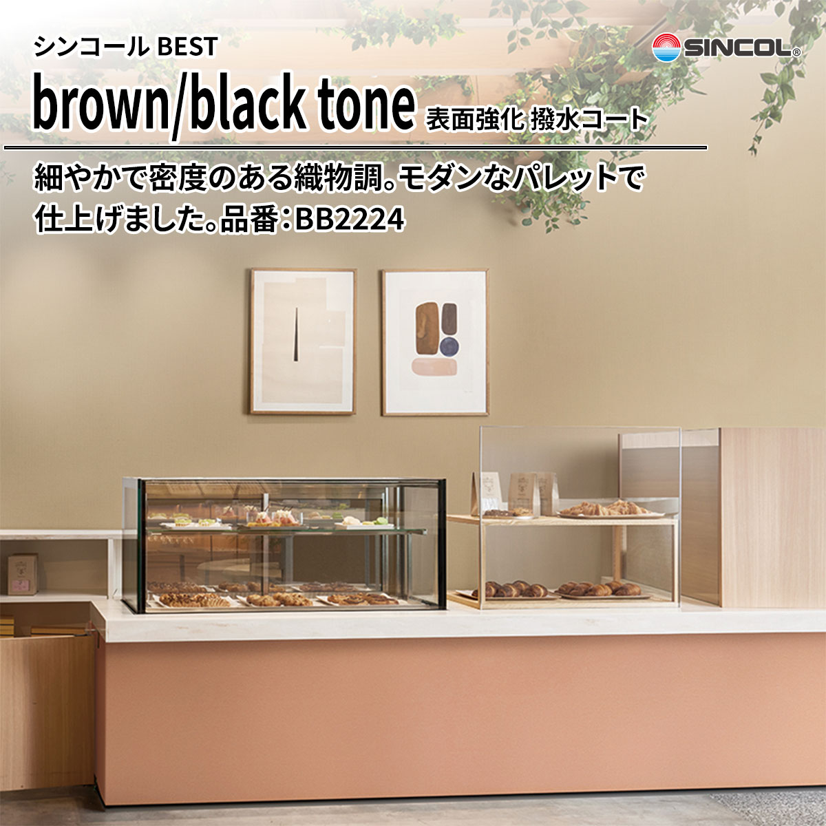 BEST brown/black tone 表面強化 撥水コート