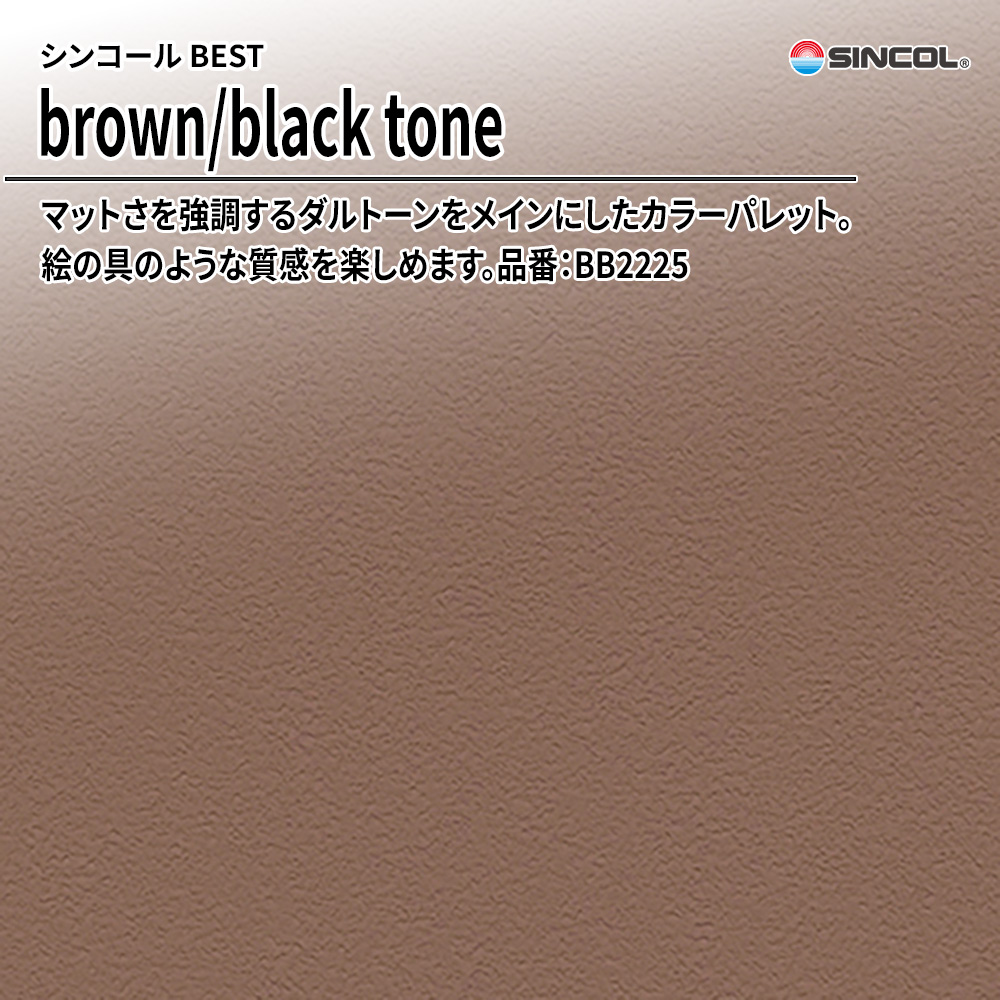 シンコール sincol BEST 2025-27 brown/black tone 品番：BB2225 上代1,090円/㎡（税抜）