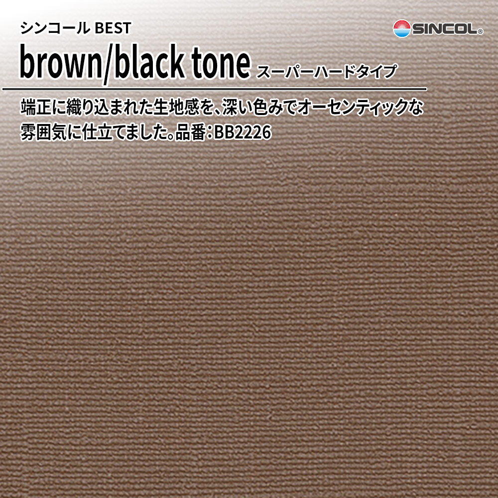 シンコール sincol BEST 2025-27 brown/black tone スーパーハードタイプ 品番：BB2226 上代1,090円/㎡（税抜）