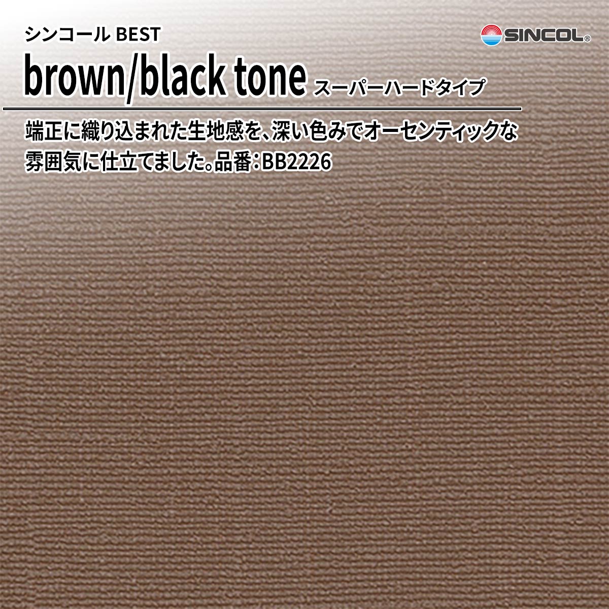 BEST brown/black tone スーパーハードタイプ