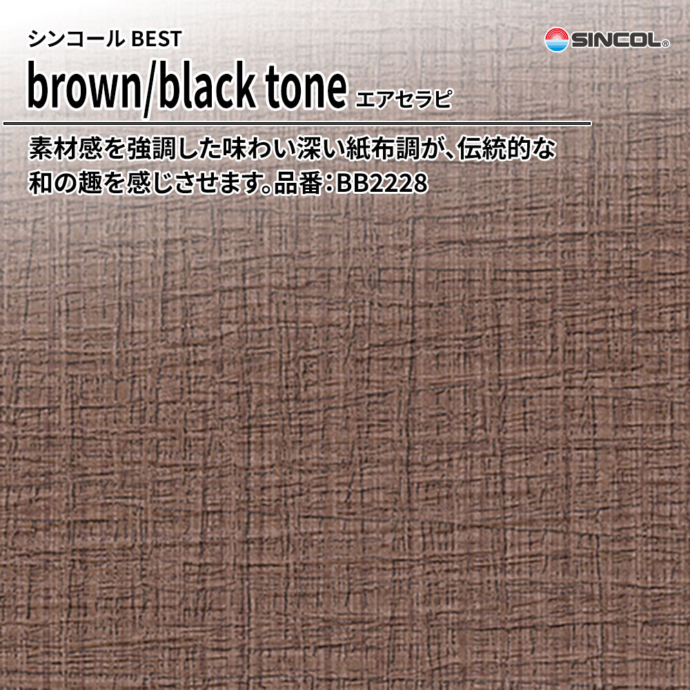 シンコール sincol BEST 2025-27 brown/black tone エアセラピ 品番：BB2228 上代1,090円/㎡（税抜）