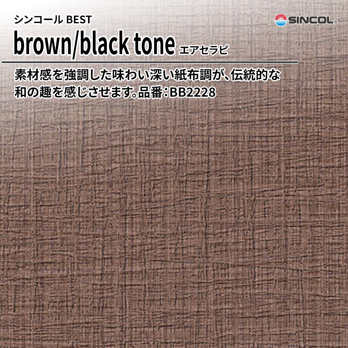 BEST brown/black tone エアセラピ