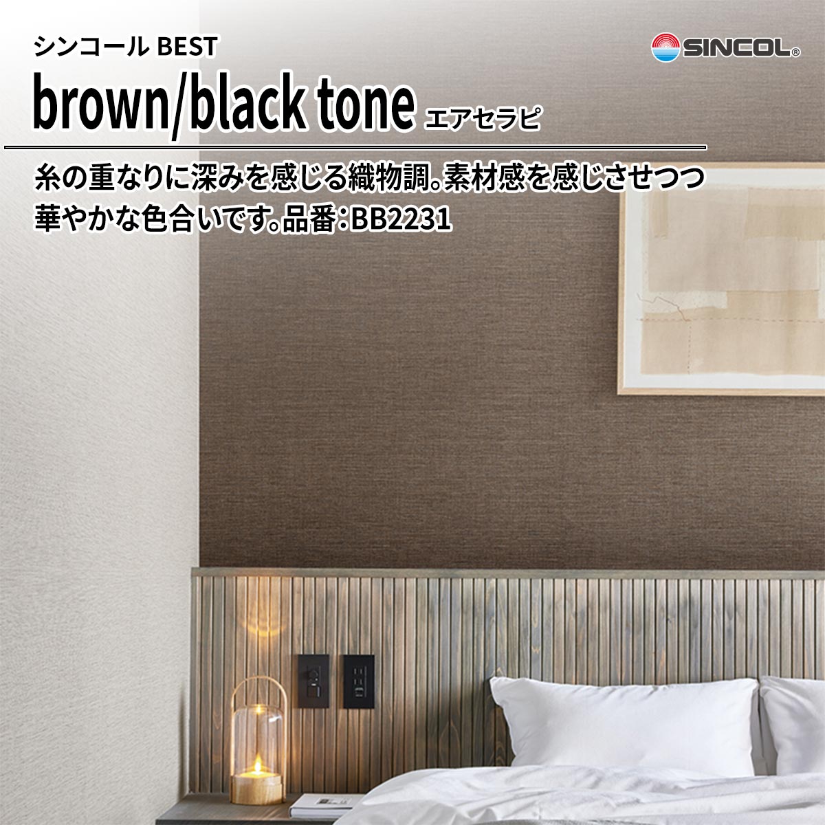 BEST brown/black tone エアセラピ