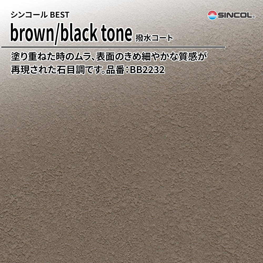 シンコール sincol BEST 2025-27 brown/black tone 撥水コート 品番：BB2232 上代1,090円/㎡（税抜）
