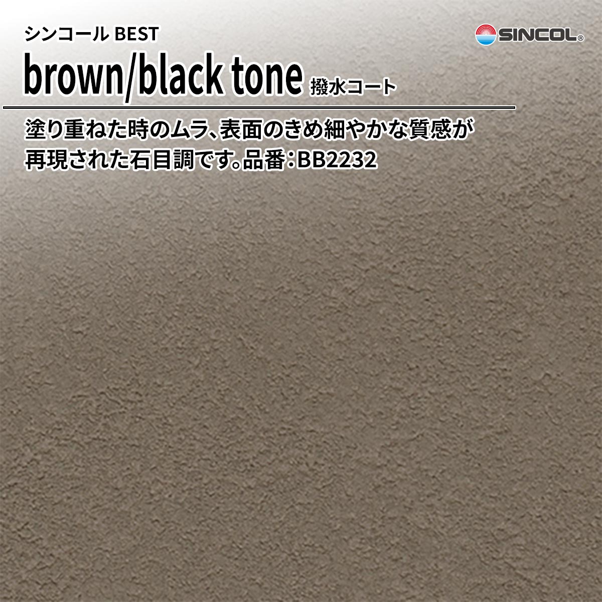 BEST brown/black tone 撥水コート