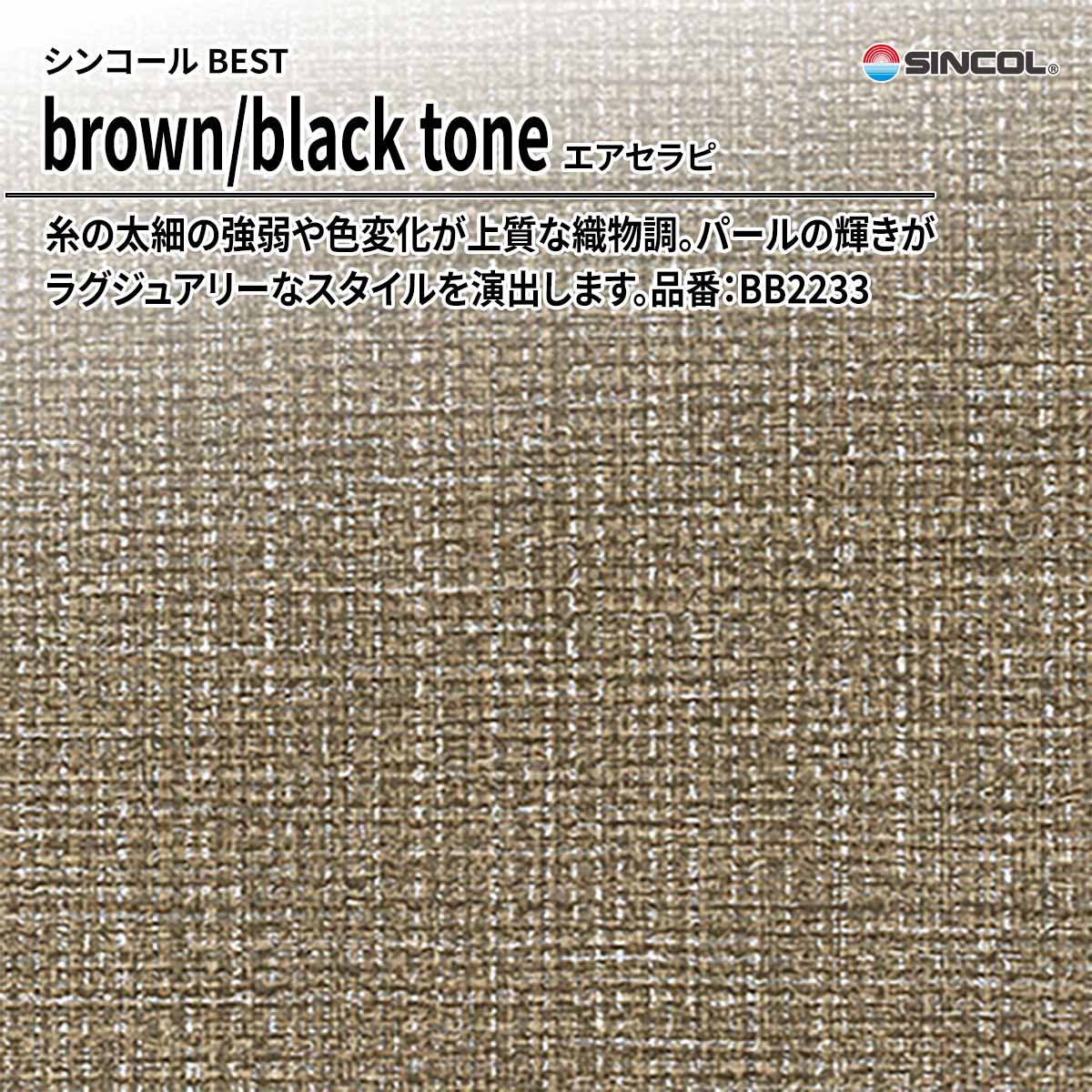 BEST brown/black tone エアセラピ