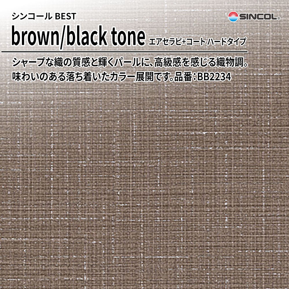 シンコール sincol BEST 2025-27 brown/black tone エアセラピ+コート ハードタイプ 品番：BB2234 上代1,090円/㎡（税抜）