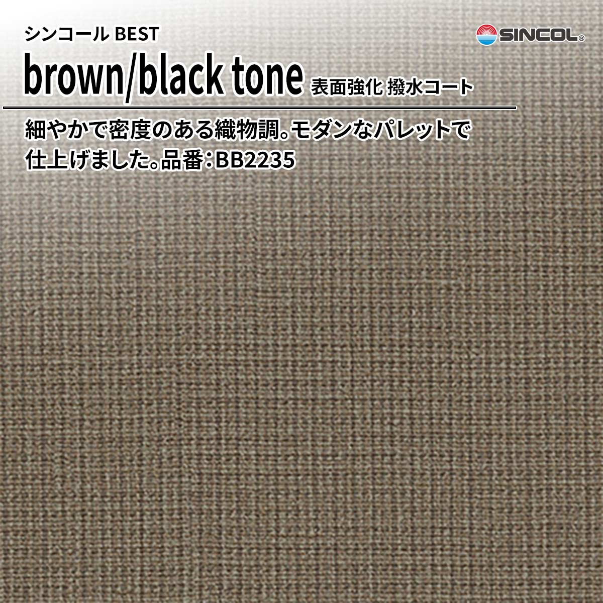 BEST brown/black tone 表面強化 撥水コート