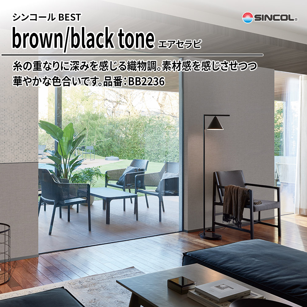 シンコール sincol BEST 2025-27 brown/black tone エアセラピ 品番：BB2236 上代1,090円/㎡（税抜）