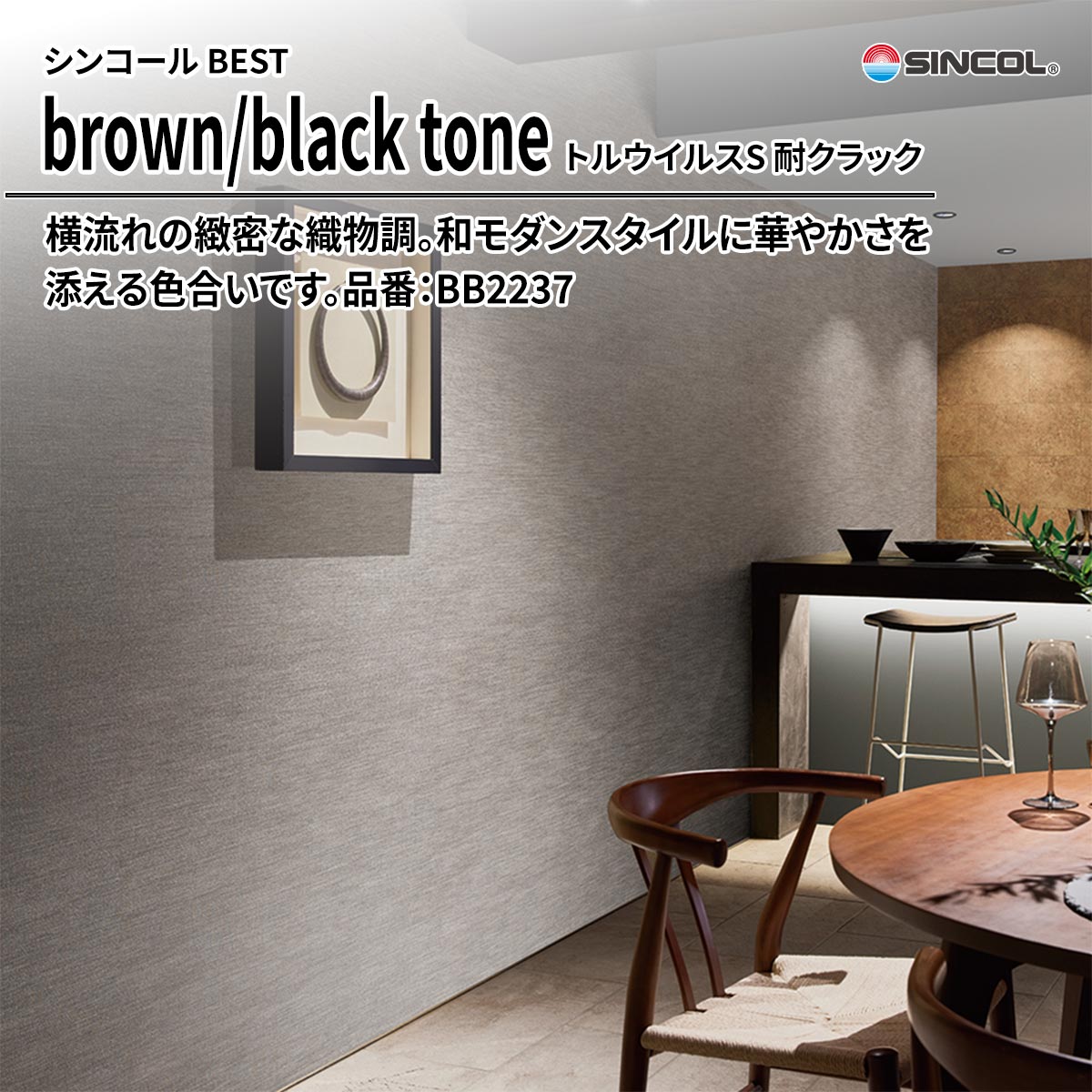 BEST brown/black tone トルウイルスS 耐クラック