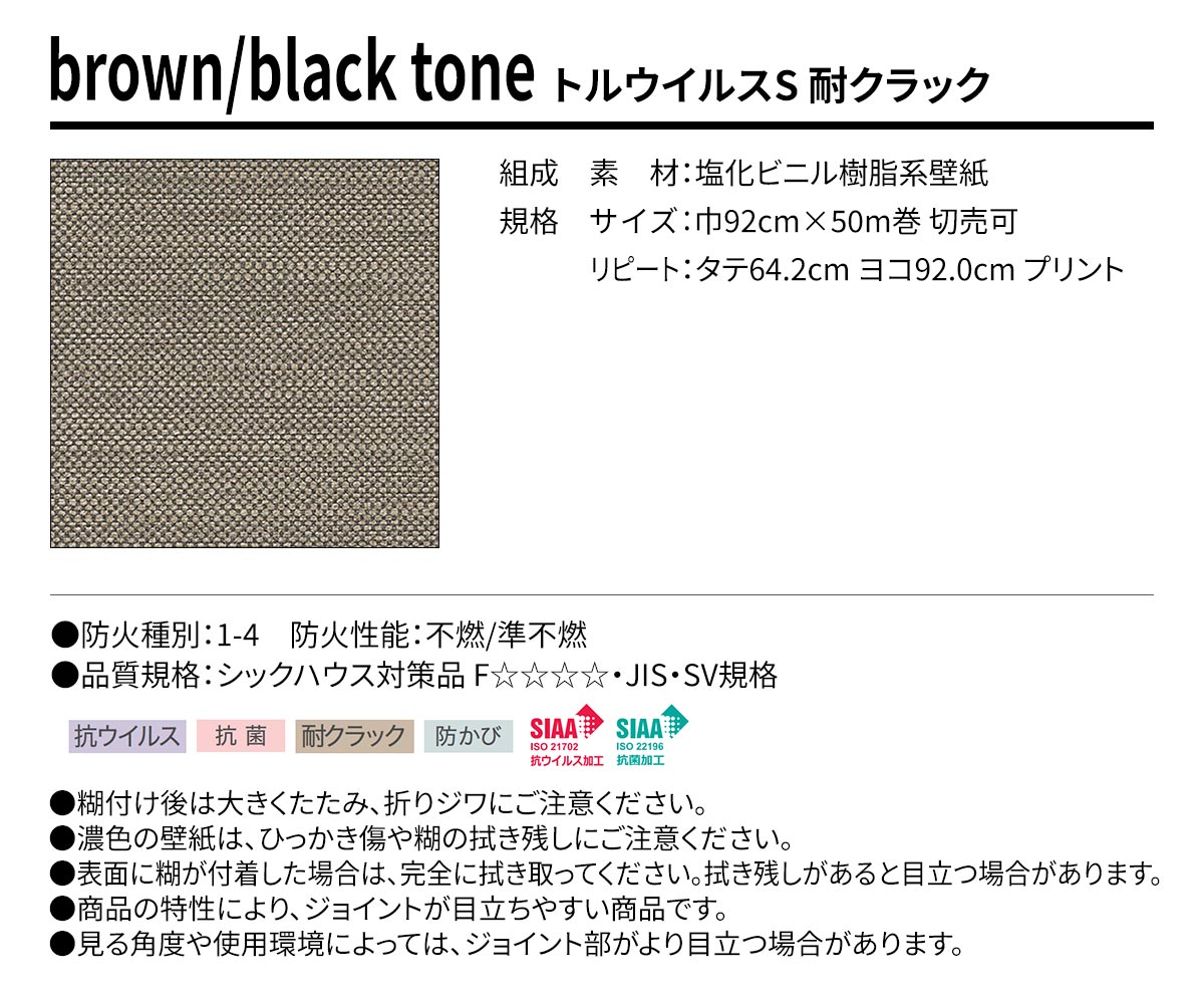 BEST brown/black tone トルウイルスS 耐クラック 規格・サイズ