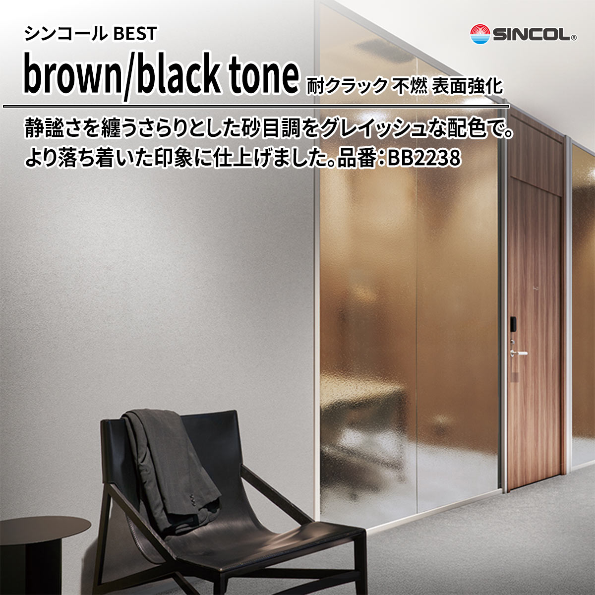 BEST brown/black tone 耐クラック 不燃 表面強化