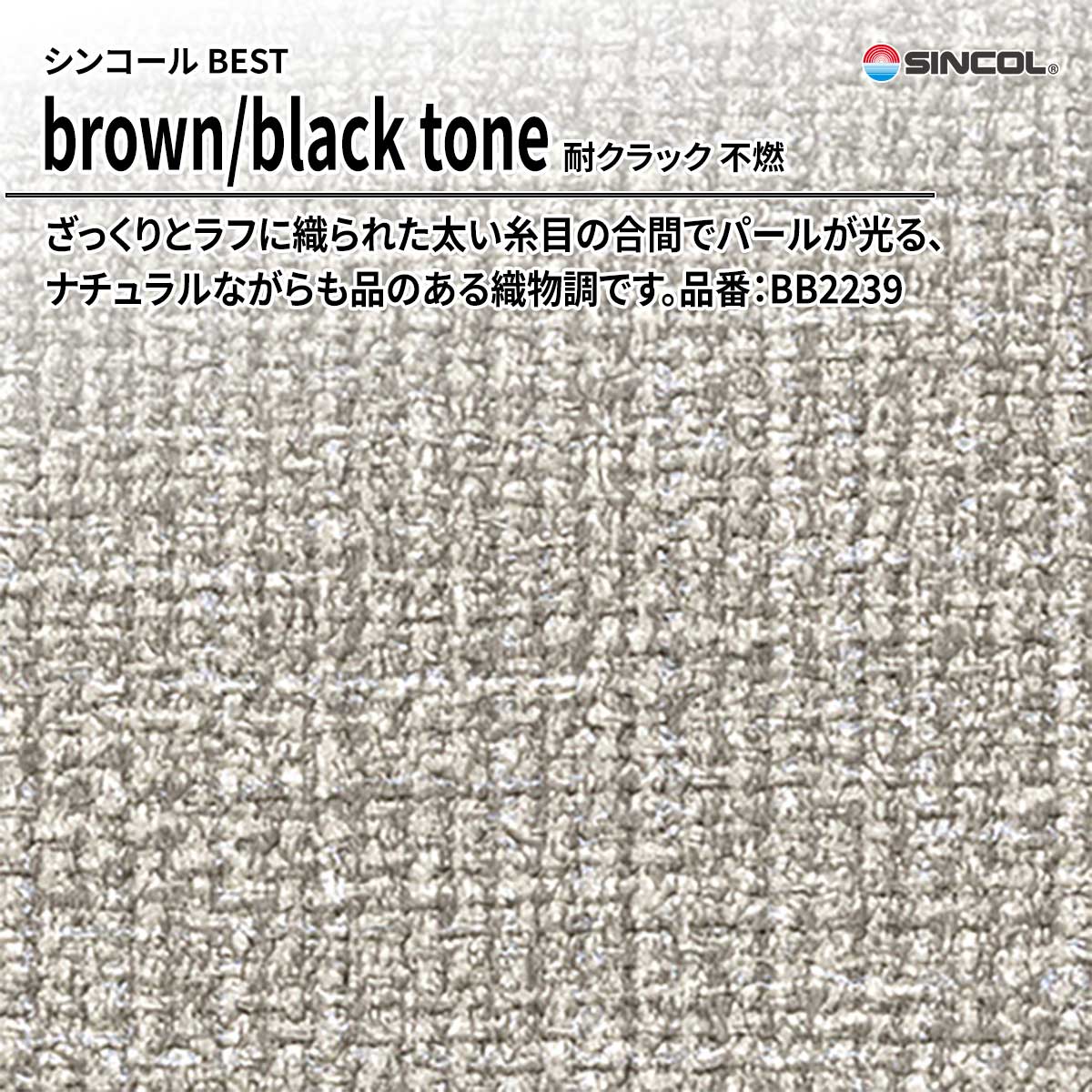 BEST brown/black tone 耐クラック 不燃