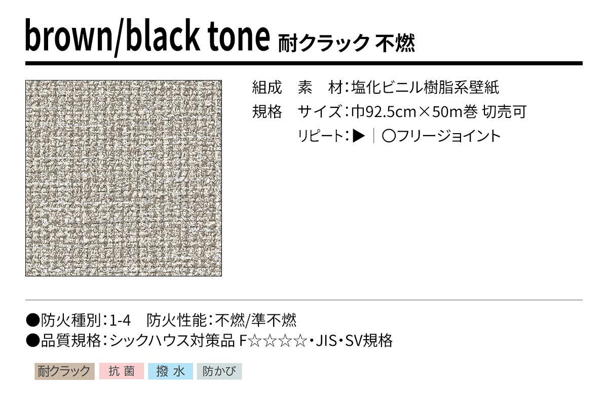 BEST brown/black tone 耐クラック 不燃 規格・サイズ