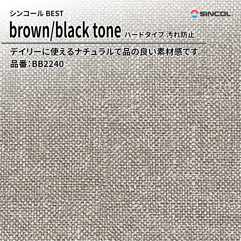 シンコール sincol BEST 2025-27 brown/black tone ハードタイプ 汚れ防止 品番：BB2240 上代1,090円/㎡（税抜）