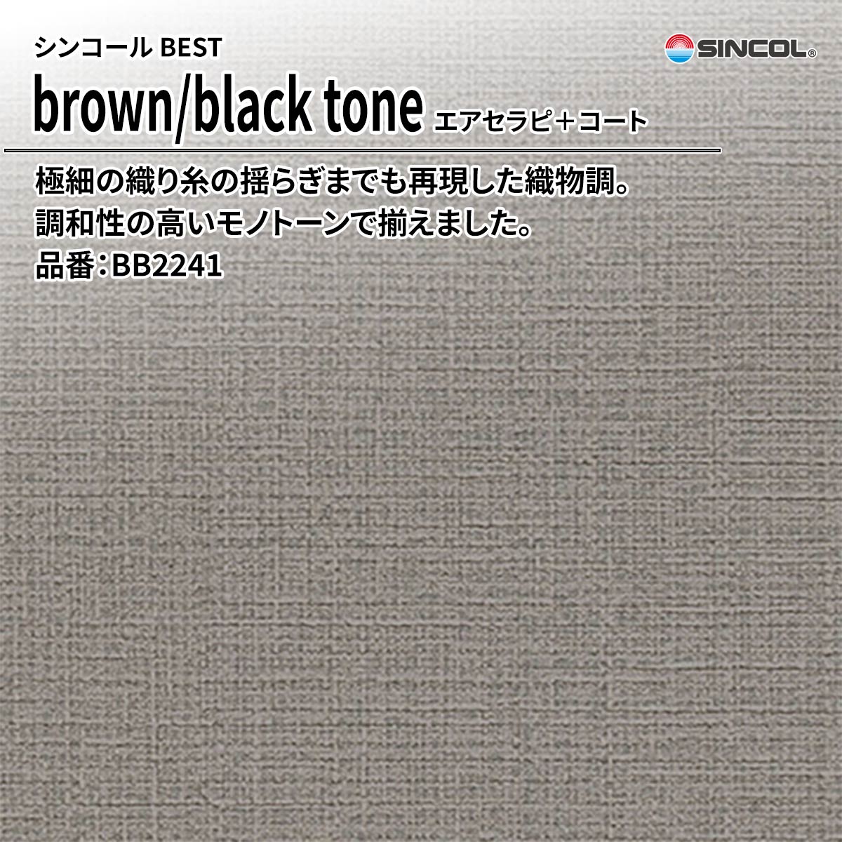 BEST brown/black tone エアセラピ+コート