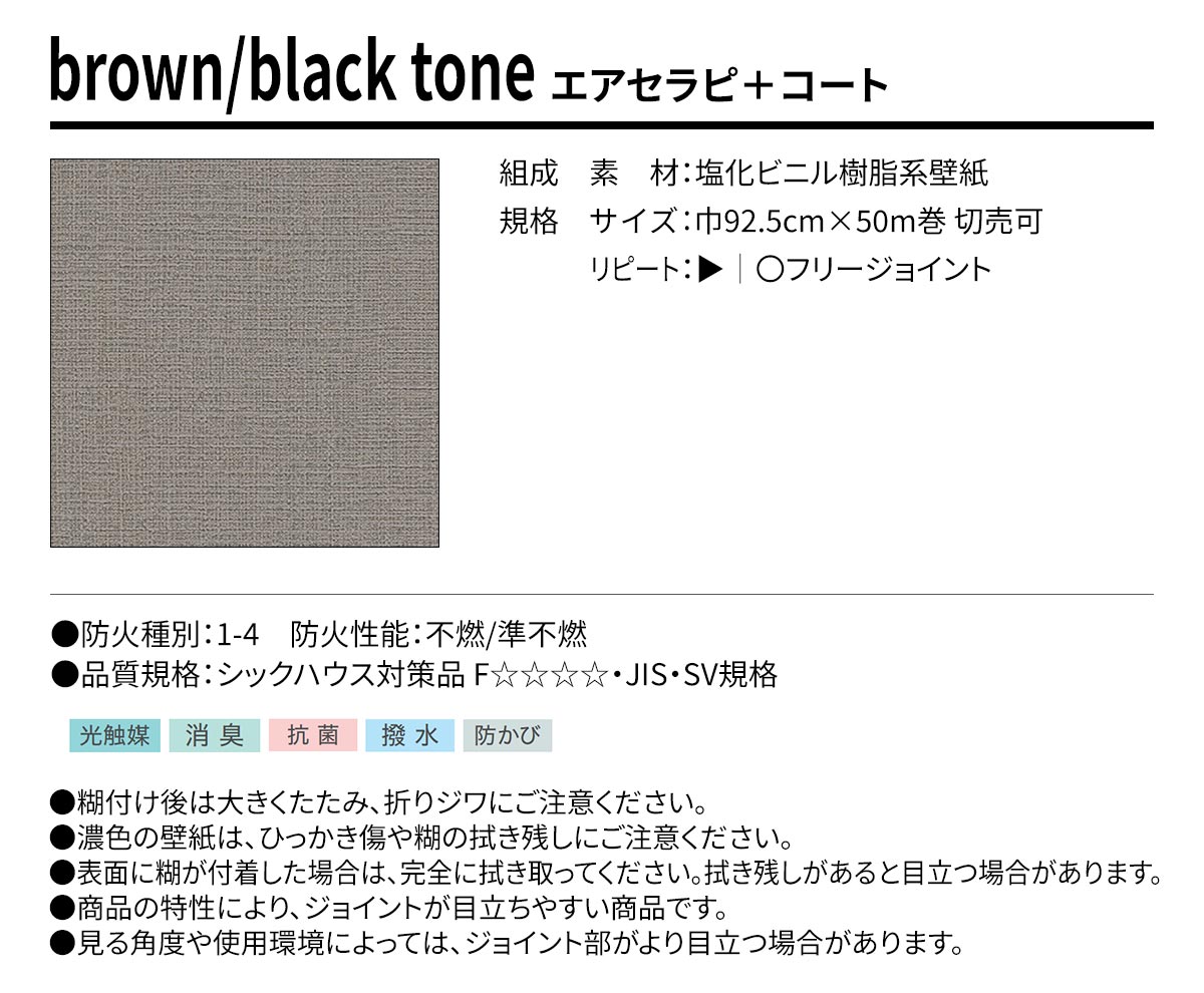 BEST brown/black tone エアセラピ+コート 規格・サイズ